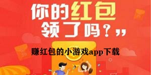 手游红包版app下载