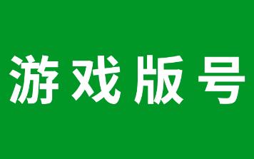 手游获得版号后多久上线测试，游戏拿到版号什么时候能开服