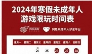 腾讯网易游戏2024年寒假限玩时间表出炉